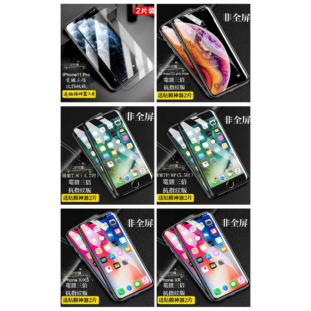 [JP在線]-閃魔 9D防指紋 玻璃保護貼 Iphone XS 11ProMax 11Pro7/8 7p/8p 非全屏