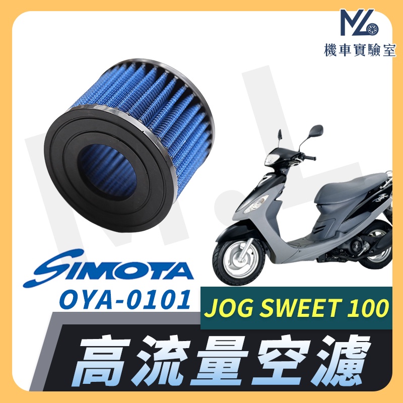 【現貨➠附發票】SIMOTA 空濾 高流量空濾 JOG SWEET 100 山葉 空濾 機車空濾 濾清器 空氣濾清器