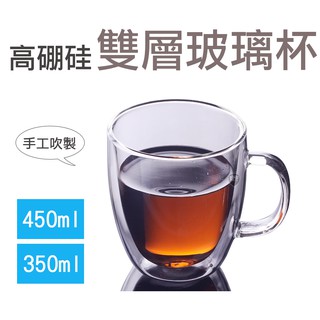 雙層玻璃杯 雙層隔熱杯 雙層玻璃馬克杯 咖啡杯 茶杯 玻璃杯 馬克杯 350ml 450ml 手沖咖啡 台灣現貨