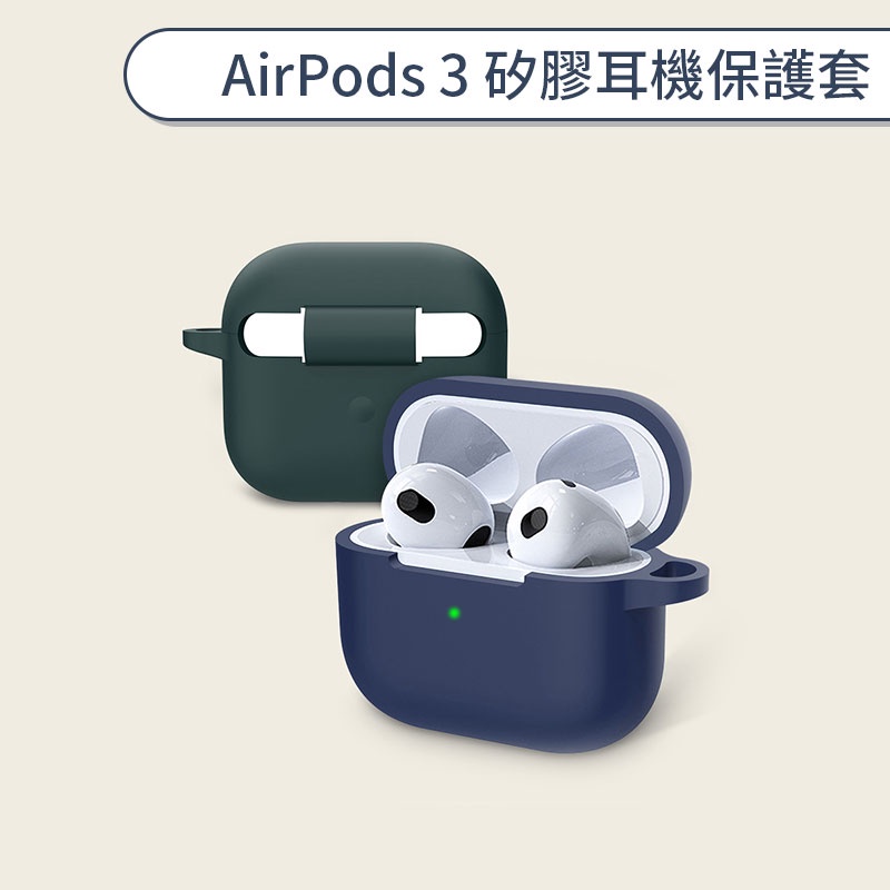 AirPods 3 矽膠耳機保護套 矽膠保護套 保護殼 充電盒保護套 防摔殼 簡約質感 輕巧防摔
