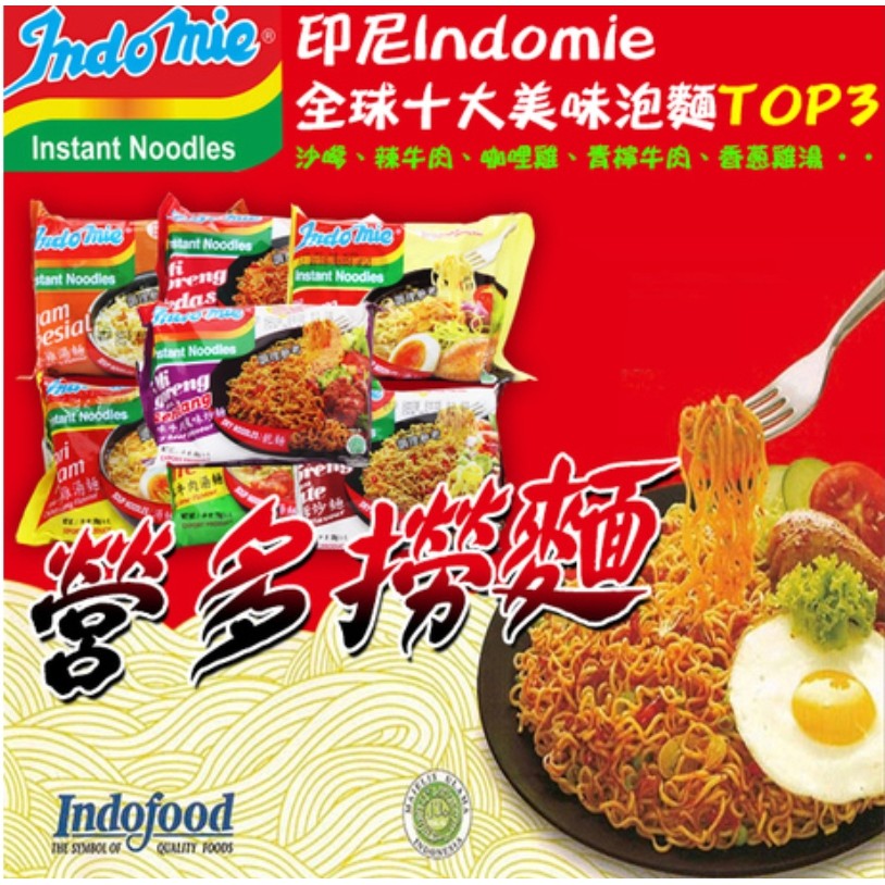 INDOMIE 印尼營多麵