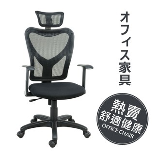 辦公椅/高階人體工學透氣網背辦公椅(頭靠枕/泡棉座)-黑【天空樹生活館】