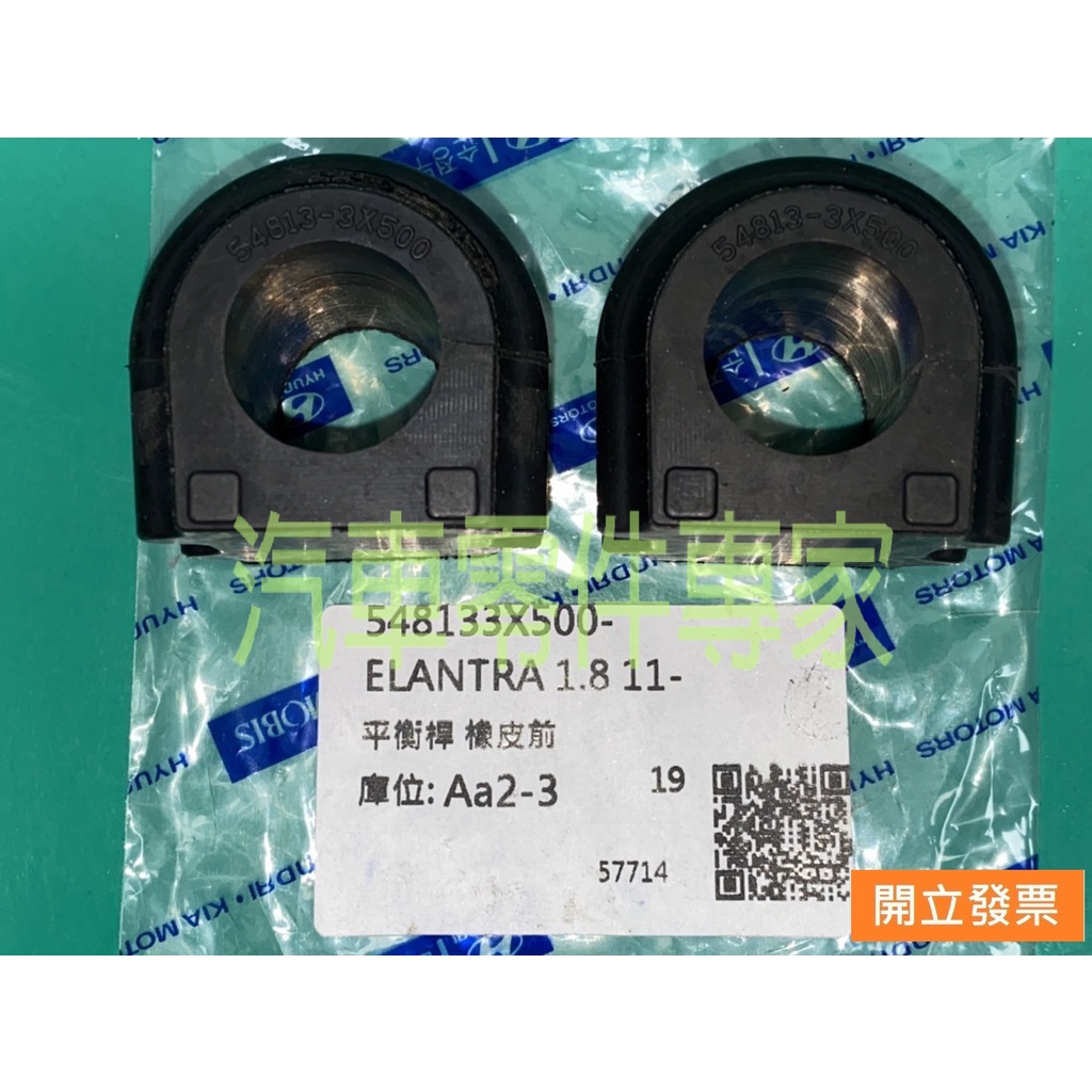 【汽車零件專家】現代 ELANTRA 1.8 2012-&gt;年 前平均桿橡皮 平衡桿橡皮 防傾桿橡皮 穩定桿橡皮 韓國製造