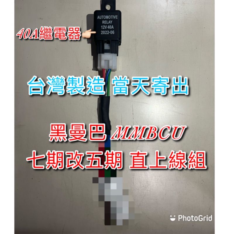 黑曼巴 MMBCU158cc 七期改五期 全時 線組 繼電器 直上 三陽 sym  大燈線組 40A繼電器 台製 三陽