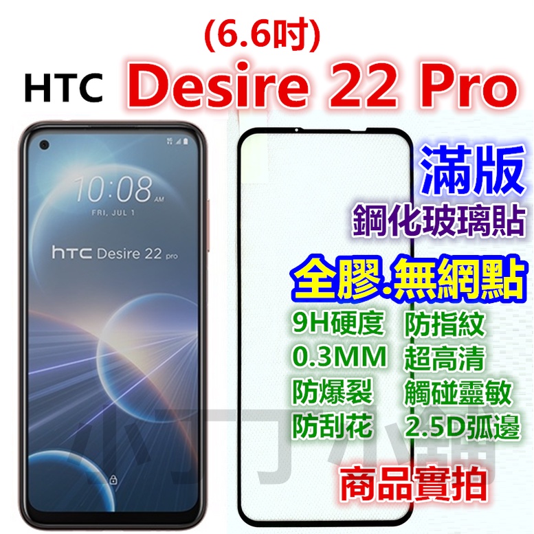 HTC滿版Desire 22 21 20 22Pro 20+ 12s 12+ 10 EVO玻璃貼Pro 19s霧面 19