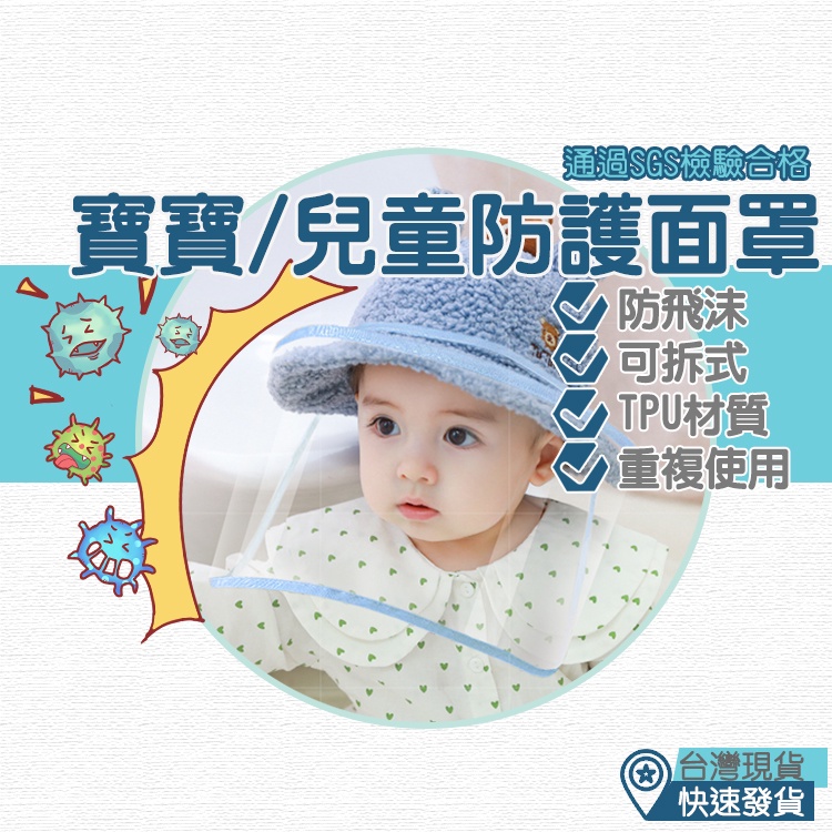 【台灣現貨  附發票】SGS檢驗 寶寶面罩 嬰兒面罩 兒童面罩 防護面罩 防疫面罩 防飛沫面罩  防疫帽 TPU 可調式