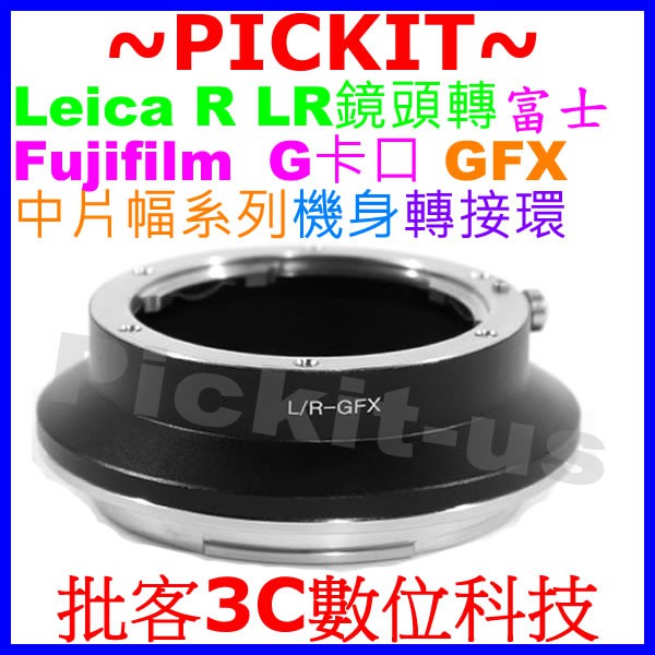 精準無限遠對焦 LEICA R LR鏡頭轉富士FUJIFILM G GFX 50S系列機身轉接環 LEICA R-GFX