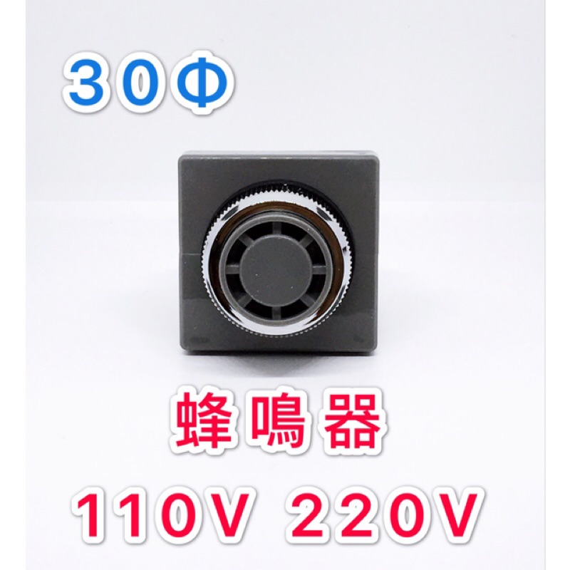 【高泰電料】附發票 30mm 埋入型 方型 蜂鳴器 110V 220V 警報器 自動控制 溫度控制 30