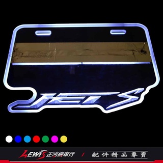 3D車牌框 發光型車牌燈 FORCE 雷霆S 彪虎 DRG OZ Z1 JETS BWSR VJR SMAX 正鴻機車行