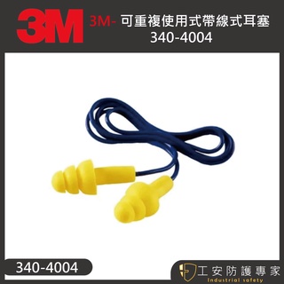 【工安防護專家】【3M】 EAR 340-4004 帶線傘型 耳塞 重複使用 可水洗 隔音 降噪 25dB 游泳