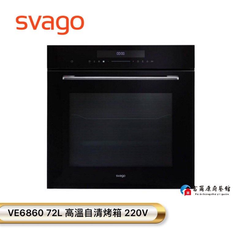 【富爾康】SVAGO VE6860高溫自清烤箱72L 220V 全台櫻花服務