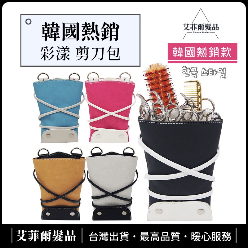 【韓國熱銷款-彩漾剪刀包】5格位 剪刀包 保護包 艾菲爾髮品