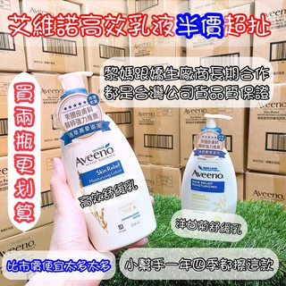 *現貨領卷免運*艾惟諾燕麥高效舒緩乳液354ml 燕麥高效薄荷 燕麥保濕乳 薰衣草香氛舒緩 AVEENO 水感