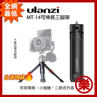 [樂拍屋]Ulanzi UUrig MT-14可伸長三腳架 二段式延長小腳架 MT14