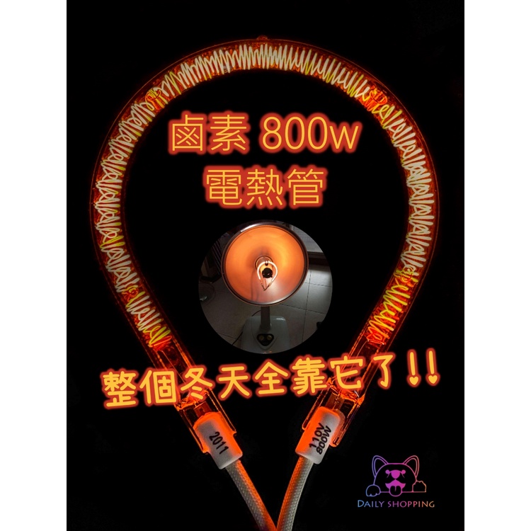 800w 鹵素電熱管 鹵素燈管 電暖器 會發光的電熱管 燈管固定夾另售 電暖器維修材料