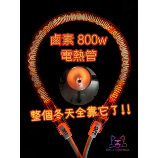 800w 鹵素電熱管 鹵素燈管 電暖器 會發光的電熱管 燈管固定夾另售 電暖器維修材料