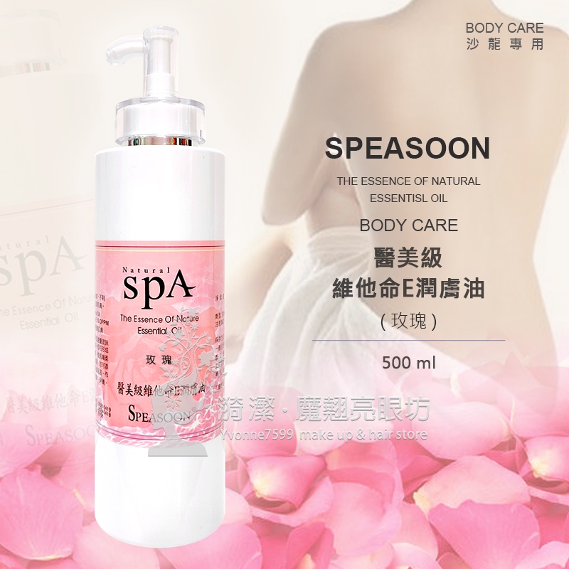 SPEASOON 醫美級維他命E潤膚油 (玫瑰)500ml/ 身體按摩油 SPA 美體按摩油 精油按摩油 玫瑰按摩油