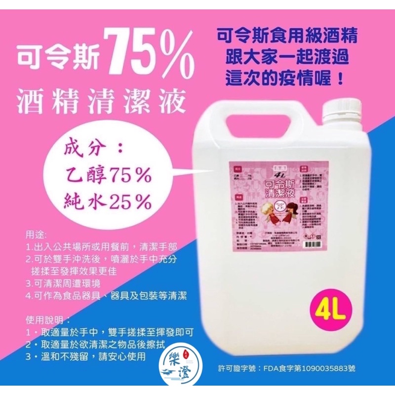 可令斯-75%酒精4000ml 防疫必備品