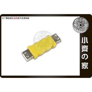 小齊2 全新 USB 母轉 USB母 F/F 母對母 延長 轉接頭 電腦線材 週邊專用