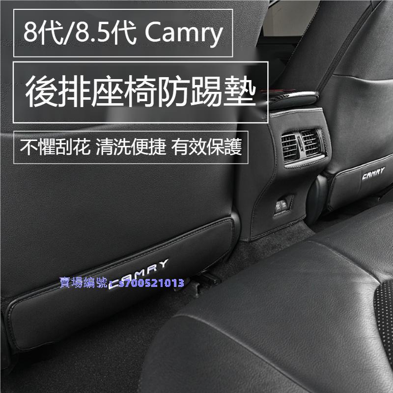適用18-22豐田Toyota Camry 8代/8.5 後排座椅防踢墊 保護墊 防護墊 內飾改裝 愛車用品