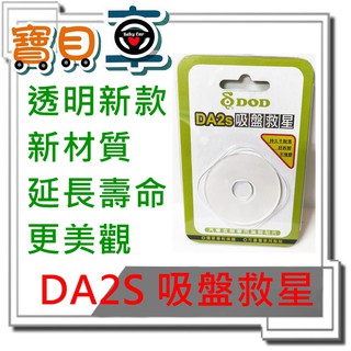 【寶貝車數位】DOD DA2S 吸盤救星 透明新版 全新材質 延長壽命 更美觀 老化吸盤 GPS 行車記錄器 可用