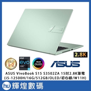 ASUS VivoBook S15 i5-12500H/8G/512G PCIe/W11/2.8K OLED 初心綠