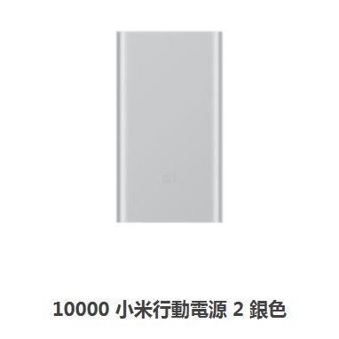 [僅有1個] 台灣小米官網鎖售-10000 小米行動電源源2 代 銀色