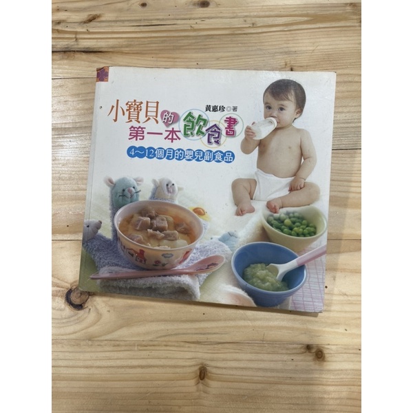 小寶貝的第一本飲食書，4～12個月的嬰兒副食品/二手書