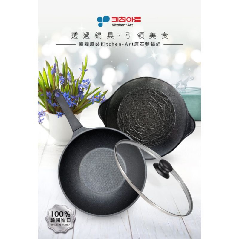 Momo購物網推薦的 韓國kitchen Art 黑鈦原石不沾雙鍋組 炒鍋 湯鍋28cm 優惠特價767元 網購編號 4442831