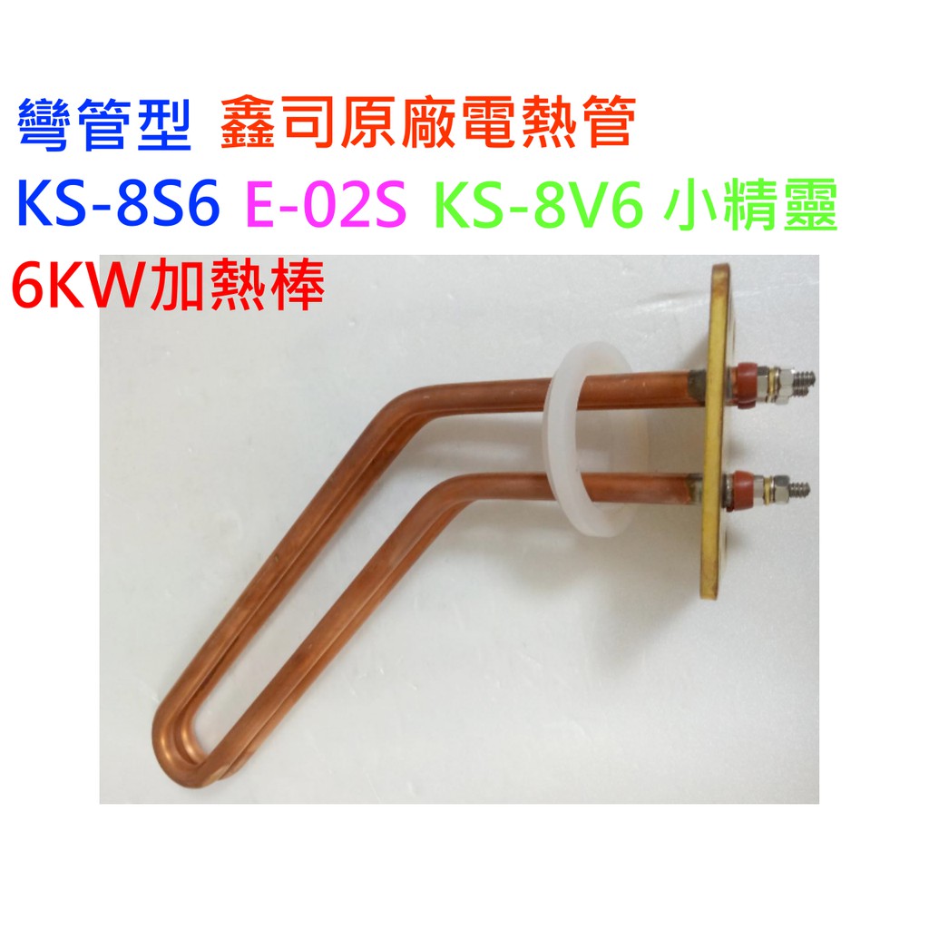 鑫司原廠 KS-8V6 小精靈 6KW 加熱棒 電熱管 熱水器加熱管 彎管型 KS-8S6 E-02S