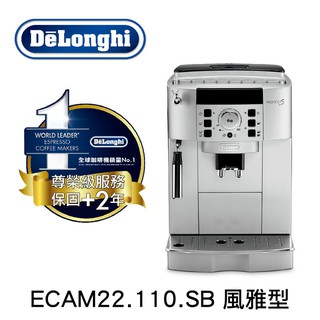 【田馨咖啡】迪朗奇 ECAM22.110.SB 風雅型 全自動義式咖啡機/咖啡機 加贈5包黃金義大利咖啡豆-請先詢問現貨