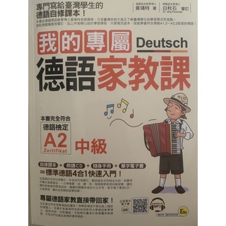 我的專屬德語家教課A2中級