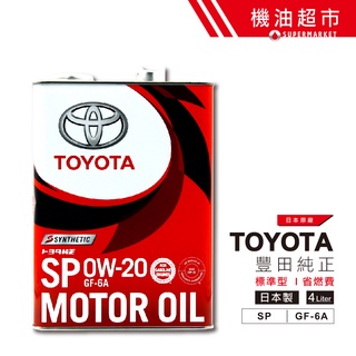 【日本 TOYOTA】 0W20 新SP 4L 日本製 豐田 原廠 凌志 0W-20 合成 超省燃費 機油超市