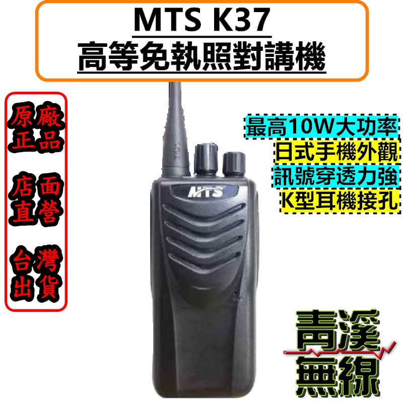 《青溪無線》MTS K37 無線電 對講機 大功率10W大功率 餐廳 工地 大範圍適用 快速拷貝頻率對頻