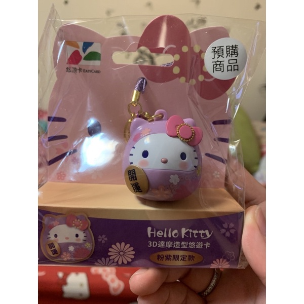 現貨不用等 紫色 達摩 悠遊卡 Hello kitty3D達摩造型悠遊卡