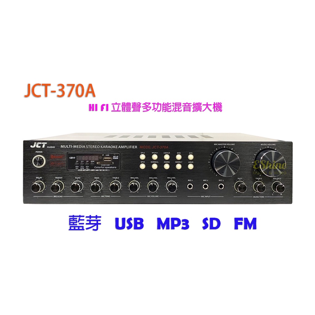 【板橋現貨】JCT-370A 立體聲多功能混音擴大機 具備 藍芽、USB、MP3、FM廣播