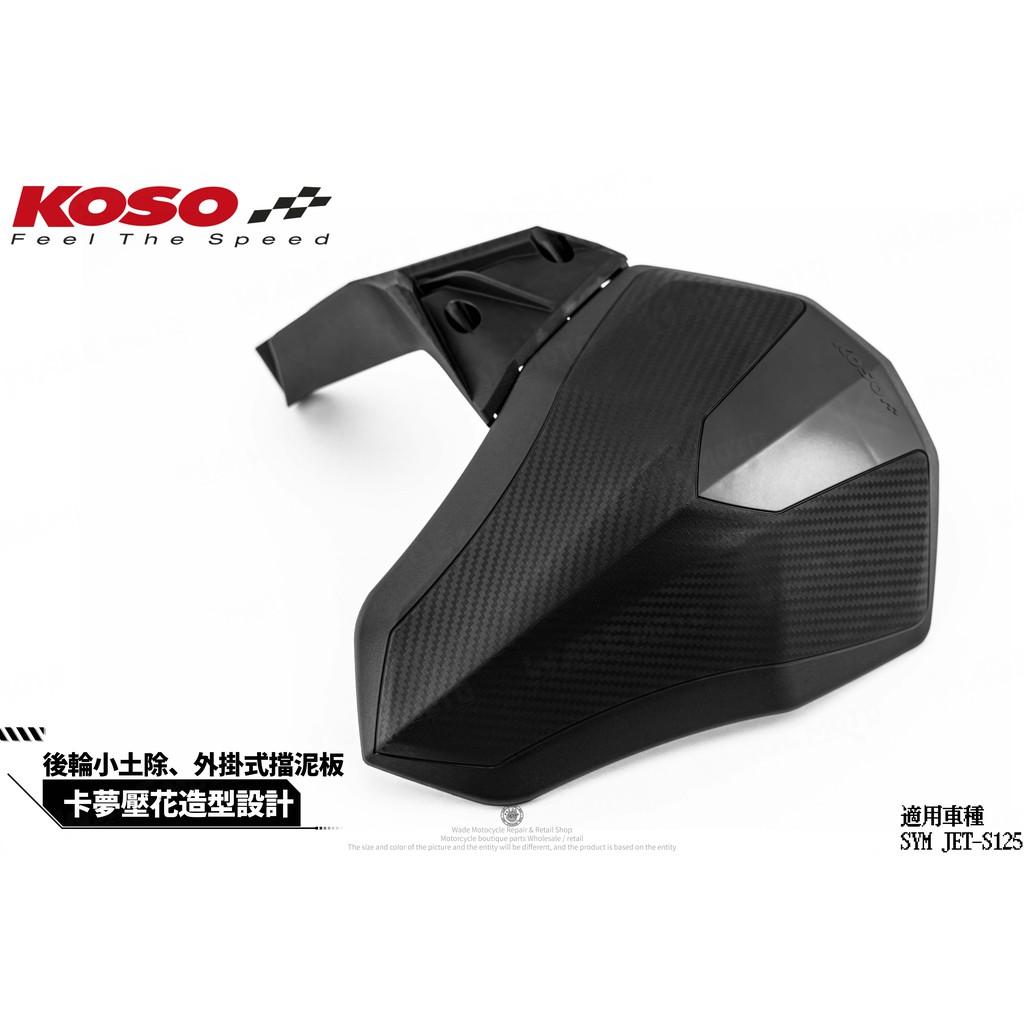 韋德機車精品 KOSO 後輪土除 後輪小土除 後土除 L型土除 後輪蓋 適用JETS