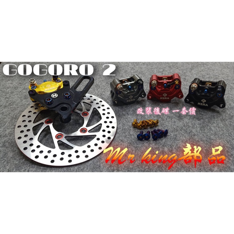 🔱Mr king🔱 GOGORO 2 專用 改裝後碟  螃蟹卡鉗座 200mm 226mm 一套價5999
