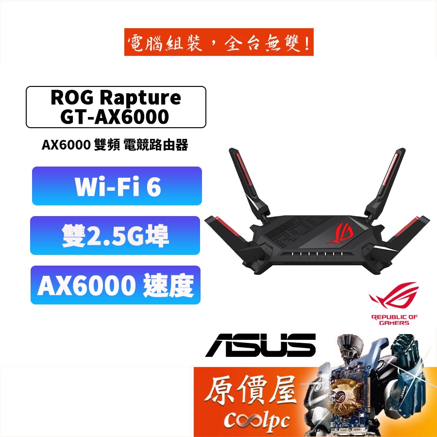 ASUS華碩 ROG Rapture GT-AX6000 雙頻 WiFi 6/電競路由器/雙2.5G埠/原價屋