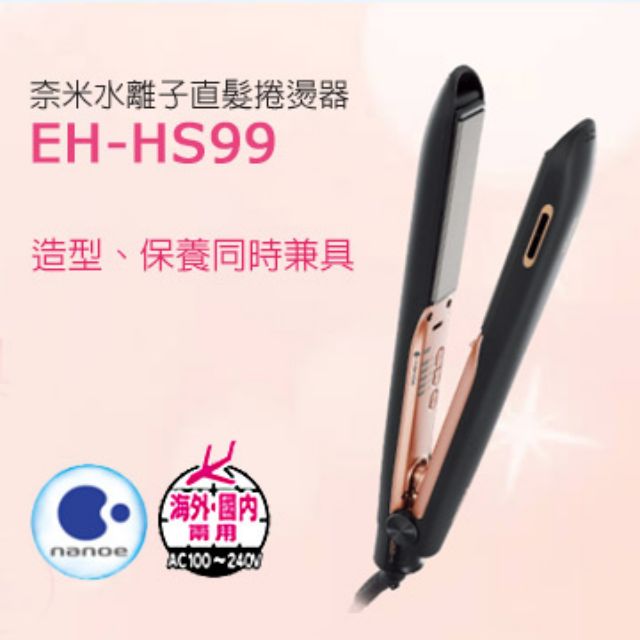 國際牌奈米水離子直髮捲燙器EH-HS99