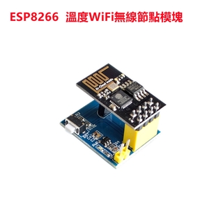 ESP8266 ESP-01 ESP-01S DS18B20 溫度WiFi無線節點模組 WiFi模組