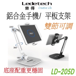 【含稅開發票】Ledetech 樂得 LD-205D 鋁合金 手機 平板 桌面支架 手機支架