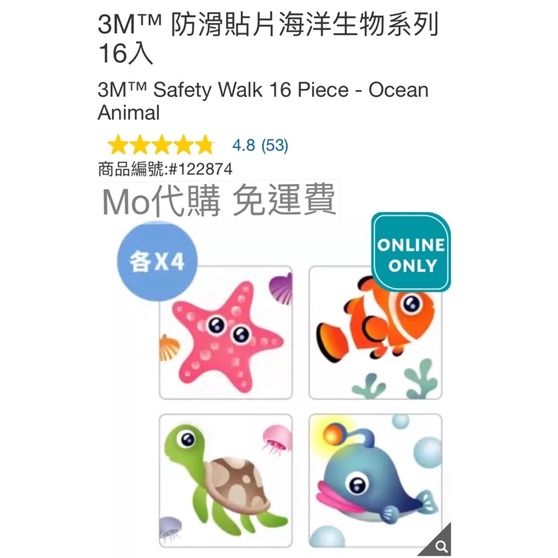 Mo代購 免運費 Costco好市多 3M™ 防滑貼片海洋生物系列 16入