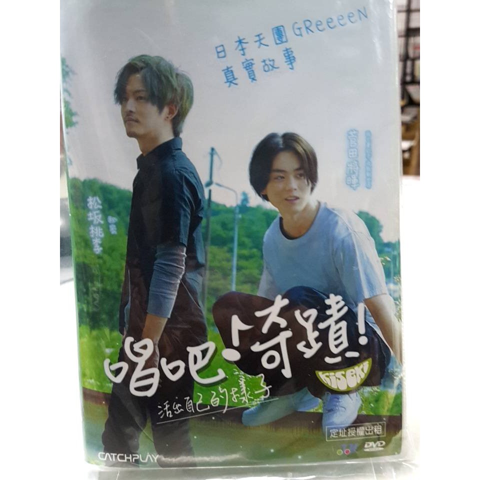 唱吧 奇蹟 Kiseki Anohi No Sobito Dvd 松坂桃李北1044 蝦皮購物