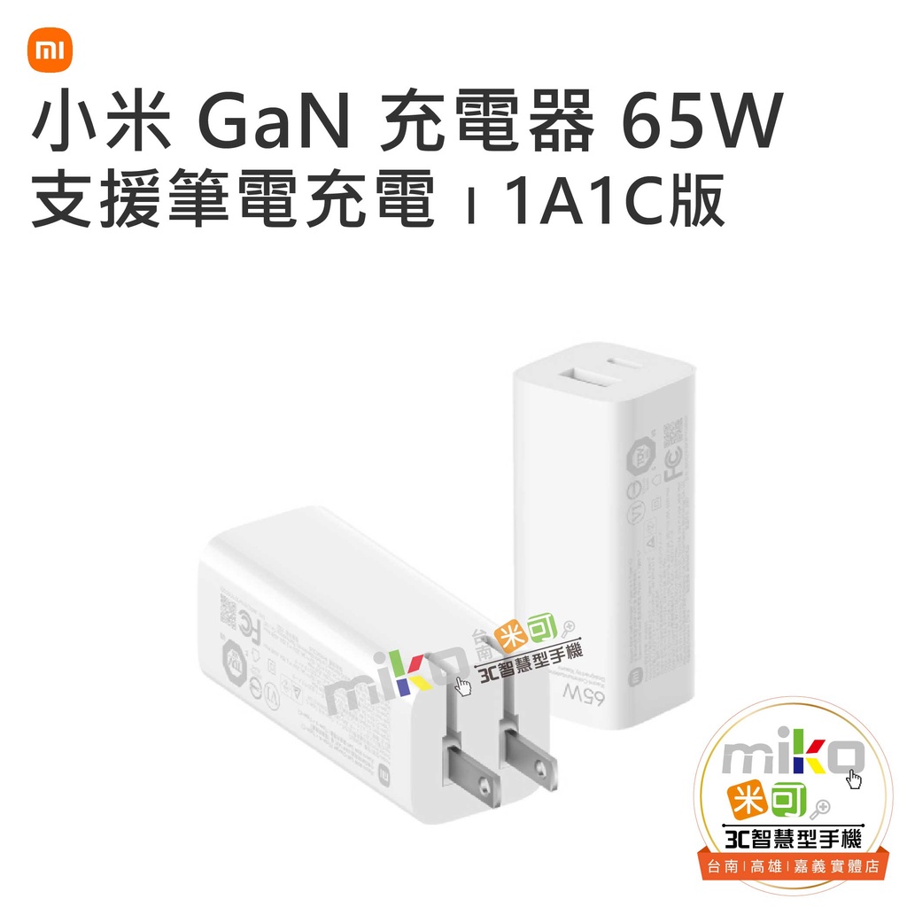 【MIKO米可手機館】Xiaomi 小米 GaN 充電器 65W 1A1C版 充電頭 旅充頭 支援筆電充電 快充