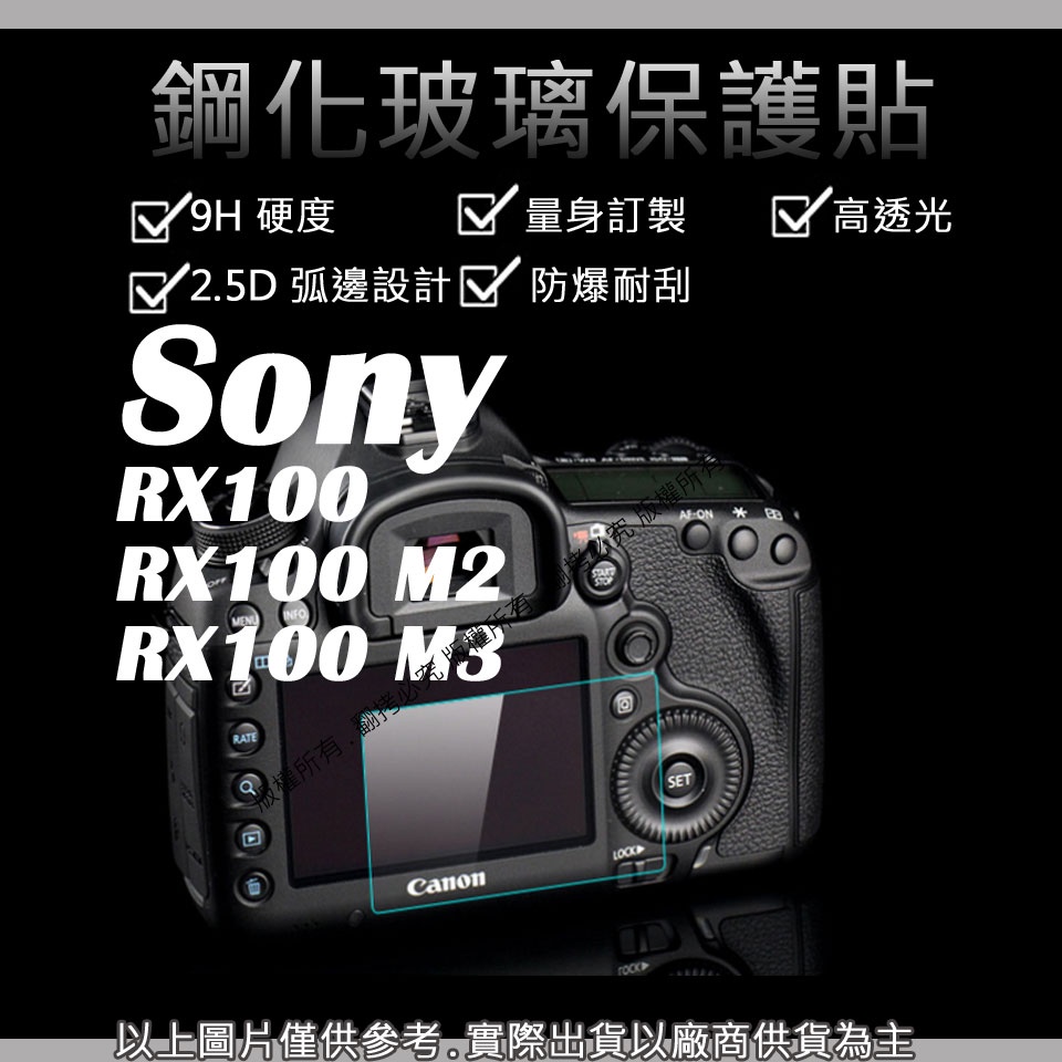 創心 9H 鋼化玻璃貼 Sony RX100 RX100M2 RX100M3 觸控 螢幕貼 強化玻璃 鋼化 保護貼
