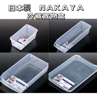 【猿人雜貨】日本製 NAKAYA 冷藏置物盒 廚房收納盒 冰箱 整理盒 廚房用品 浴室收納