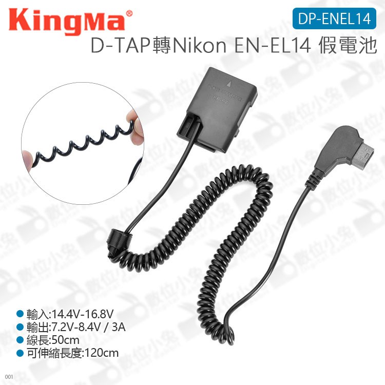 數位小兔【KingMa 勁碼 D-TAP轉Nikon EN-EL14 假電池 DP-ENEL14】婚禮攝影 假電池 縮時