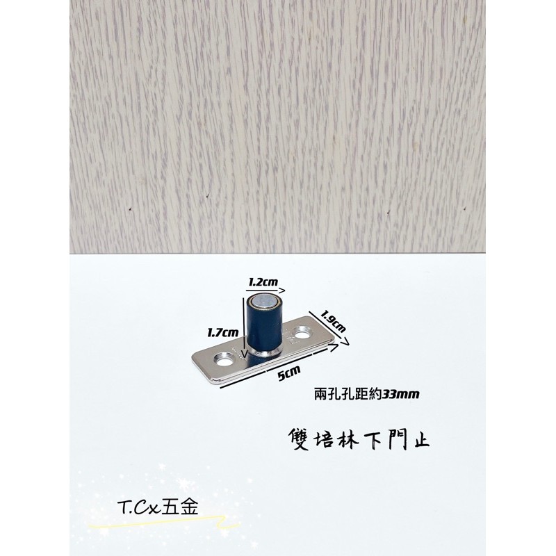《T.C五金》附發票 台灣製 12mm 雙培林靜音下門止 移門軸承定位器 下檔 門檔(附螺絲