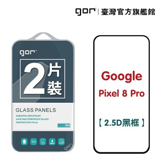 GOR保護貼 Google Pixel 8 Pro 鋼化玻璃保護貼 2.5D滿版2片裝 公司貨 現貨 廠商直送